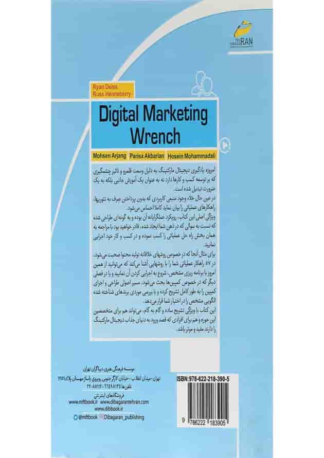 کتاب آچار فرانسه دیجیتال مارکتینگ 