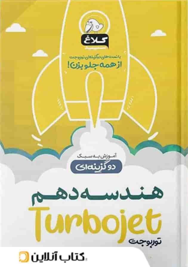 هندسه دهم تست دو گزینه ای توربوجت کلاغ سپید جلد