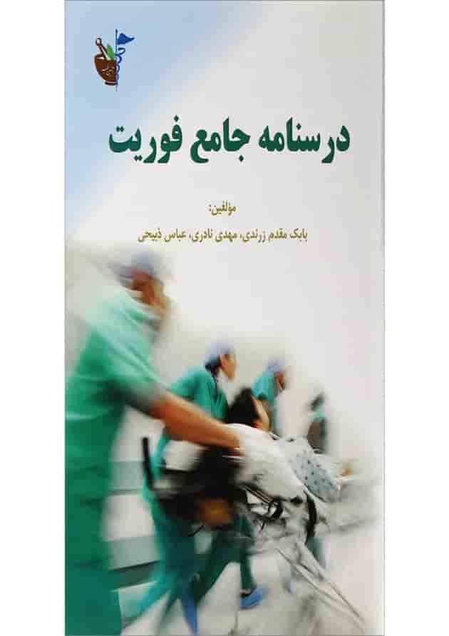 کتاب درسنامه جامع فوریت 