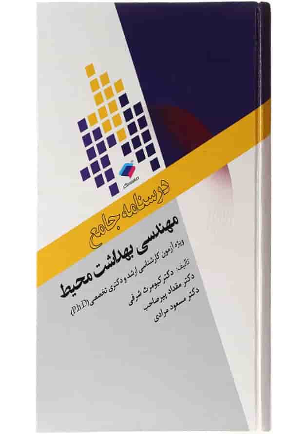 درسنامه جامع مهندسی بهداشت محیط جامعه نگر 