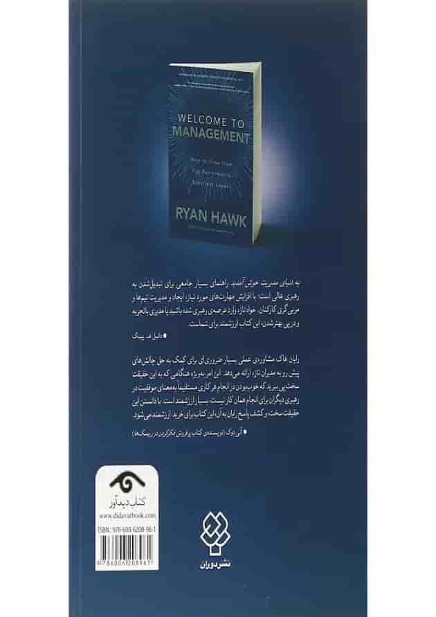 کتاب به دنیای مدیریت خوش آمدید 