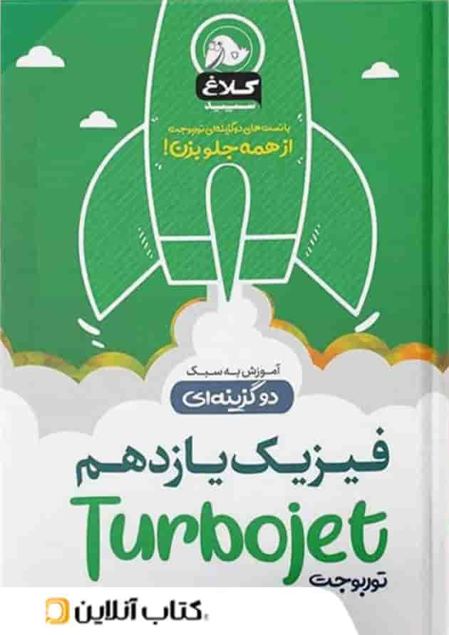 فیزیک یازدهم تست دو گزینه ای توربوجت کلاغ سپید جلد