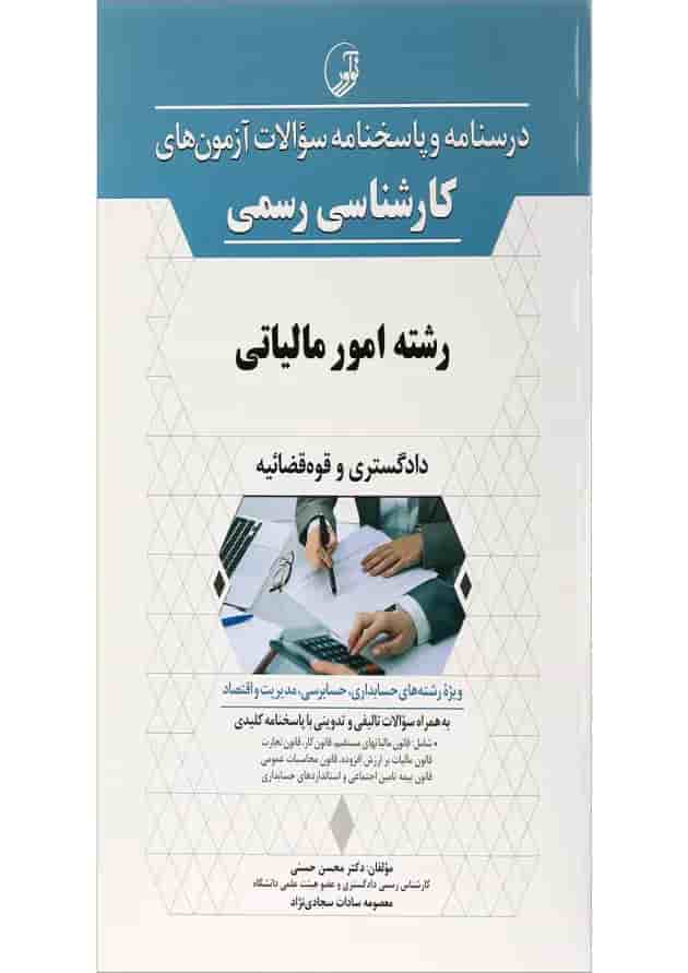 کتاب درسنامه و پاسخنامه سؤالات آزمون های کارشناسی رسمی رشته امور مالیاتی 