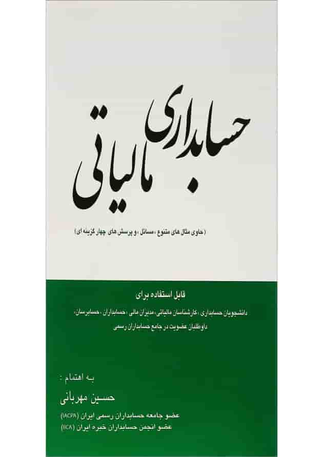 کتاب حسابداری مالیاتی 