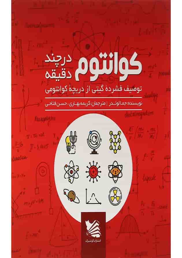 کتاب کوانتوم در چند دقیقه 