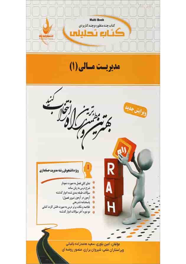 کتاب تحلیلی مدیریت مالی جلد 1 