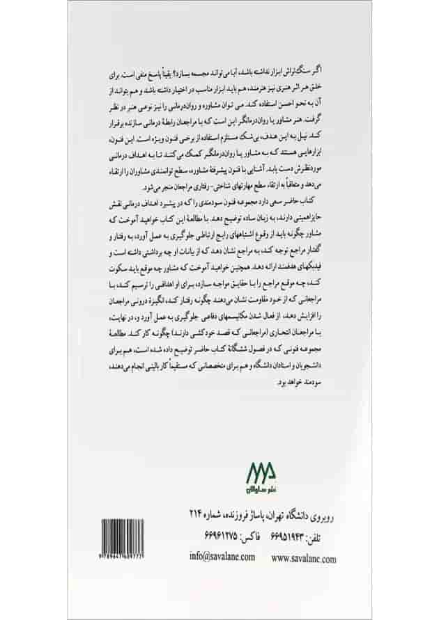 کتاب فنون پیشرفته مشاوره و روان درمانی 