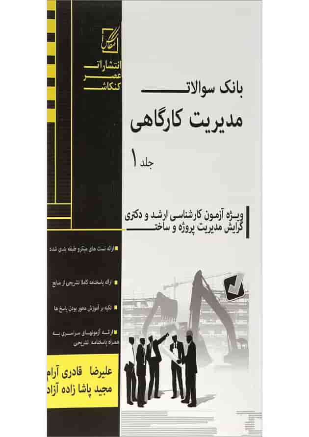 کتاب بانک سوالات مدیریت کارگاهی جلد 1 