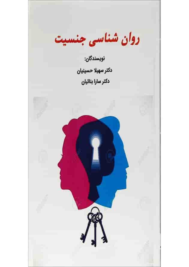 کتاب روان شناسی جنسیت 