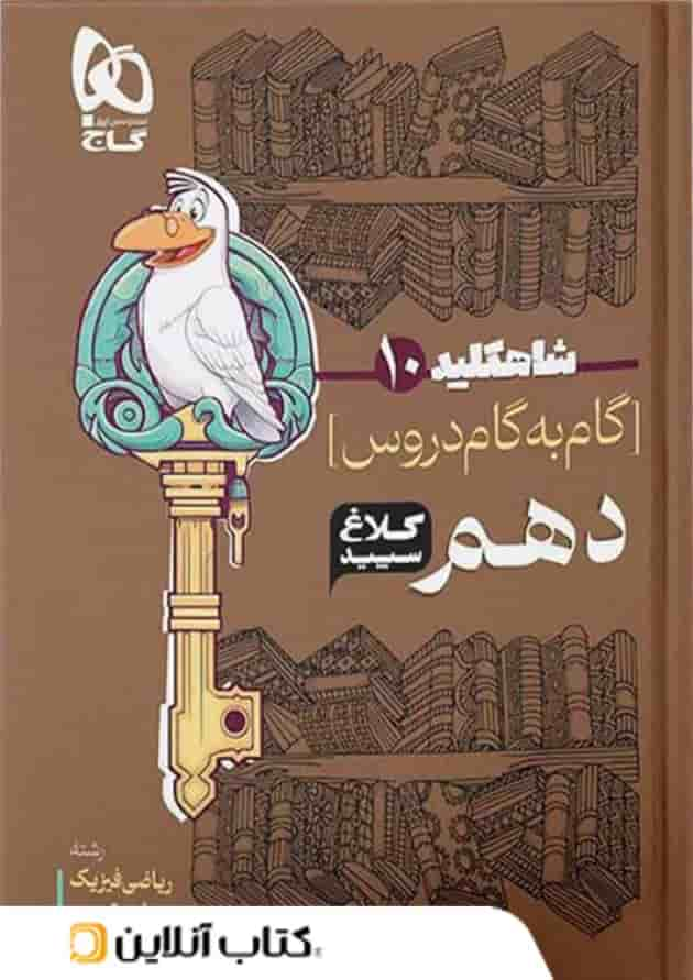 شاه کلید گام به گام دروس دهم کلاغ سپید جلد