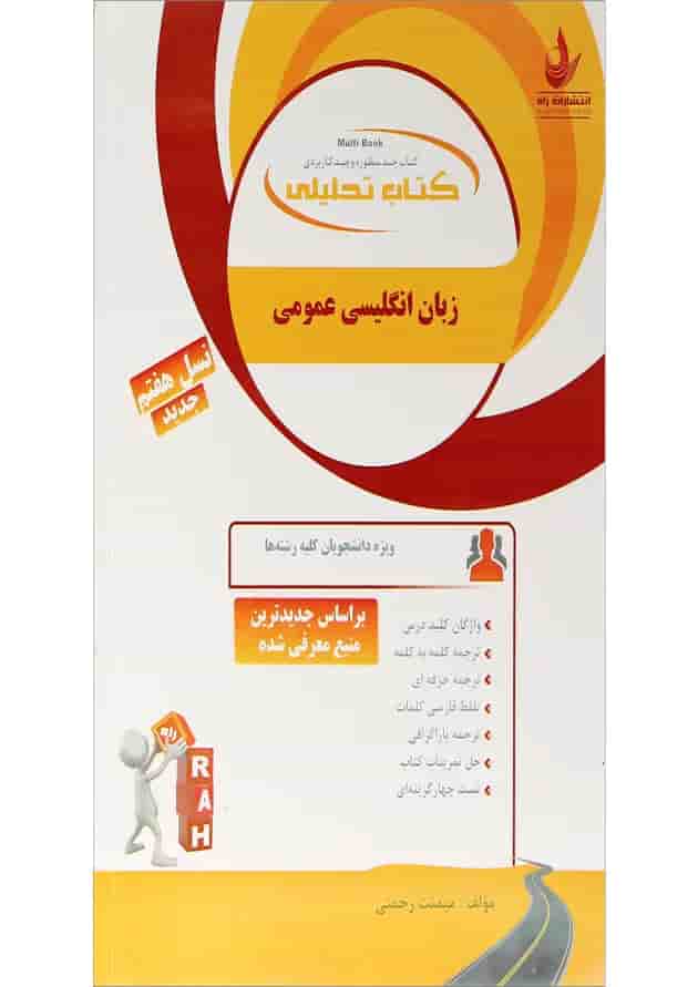 کتاب تحلیلی زبان انگلیسی عمومی 