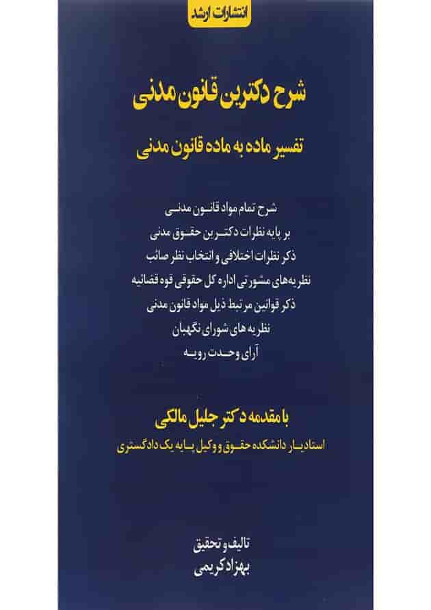 کتاب شرح دکترین قانون مدنی اندیشه ارشد 