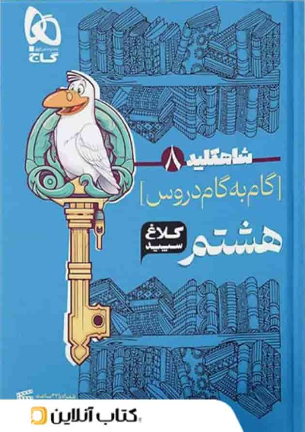 شاه کلید گام به گام دروس هشتم کلاغ سپید جلد