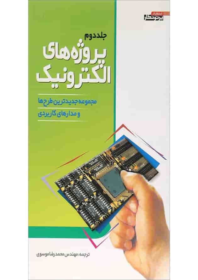 کتاب پروژه های الکترونیک جلد 2 