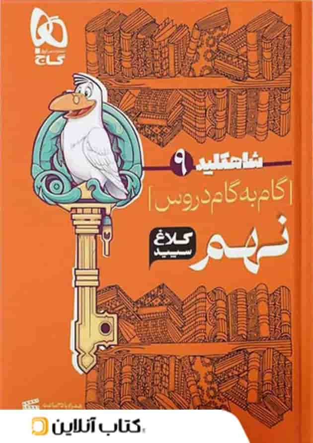 شاه کلید گام به گام دروس نهم کلاغ سپید جلد