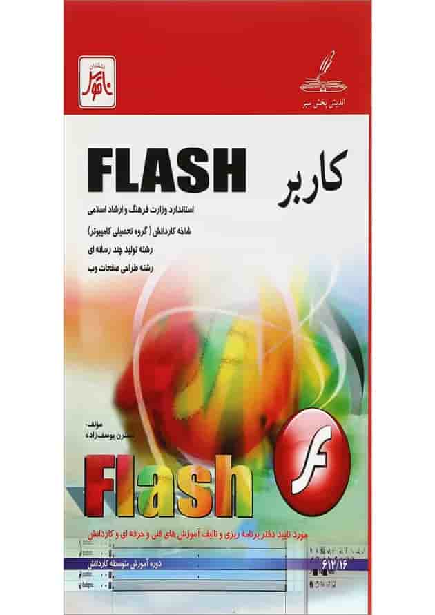 کتاب کاربرد FLASH 
