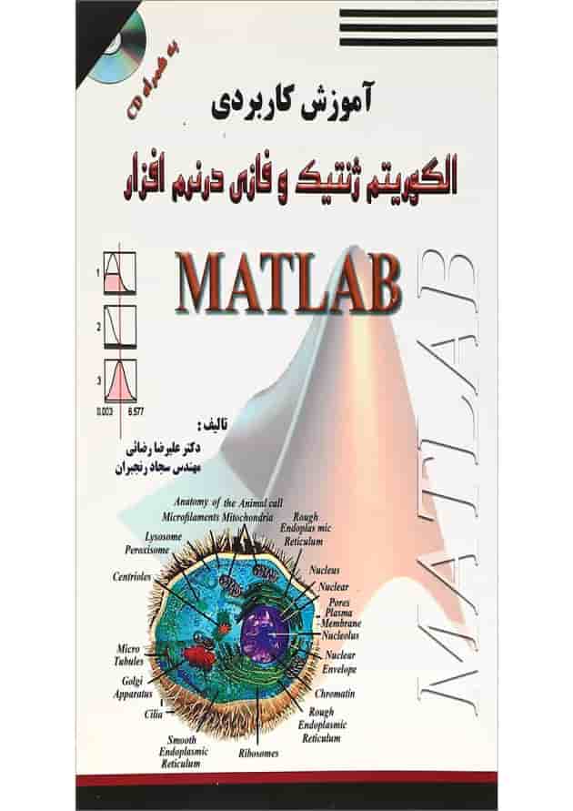 کتاب آموزش کاربردی الگوریتم ژنتیک و فازی در نرم افزار MATLAB 