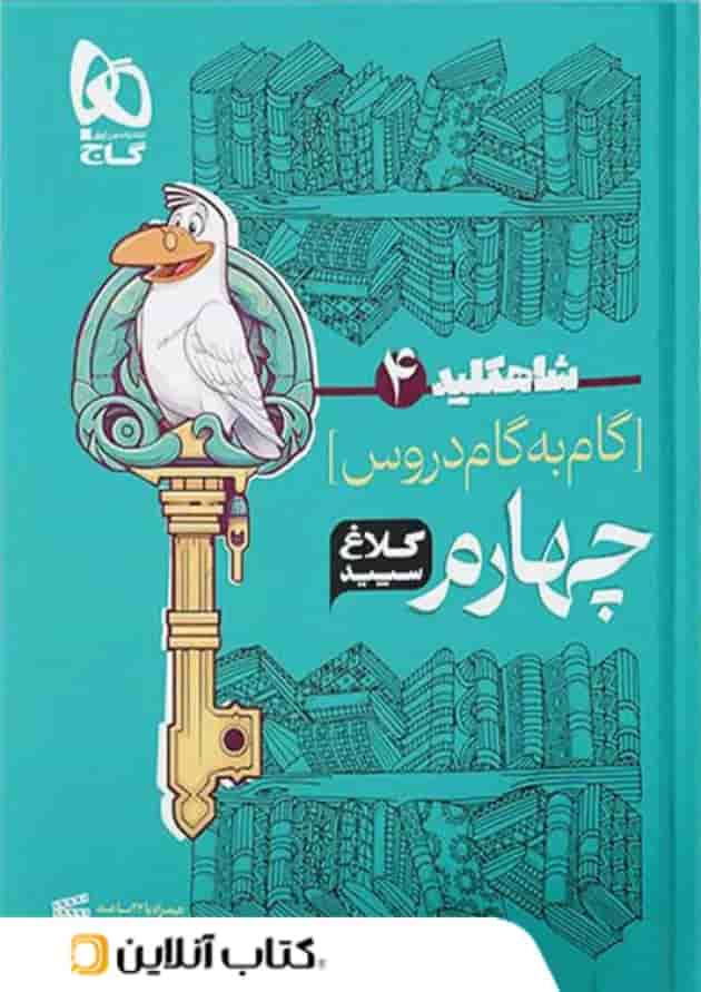 شاه کلید گام به گام دروس چهارم ابتدایی کلاغ سپید جلد