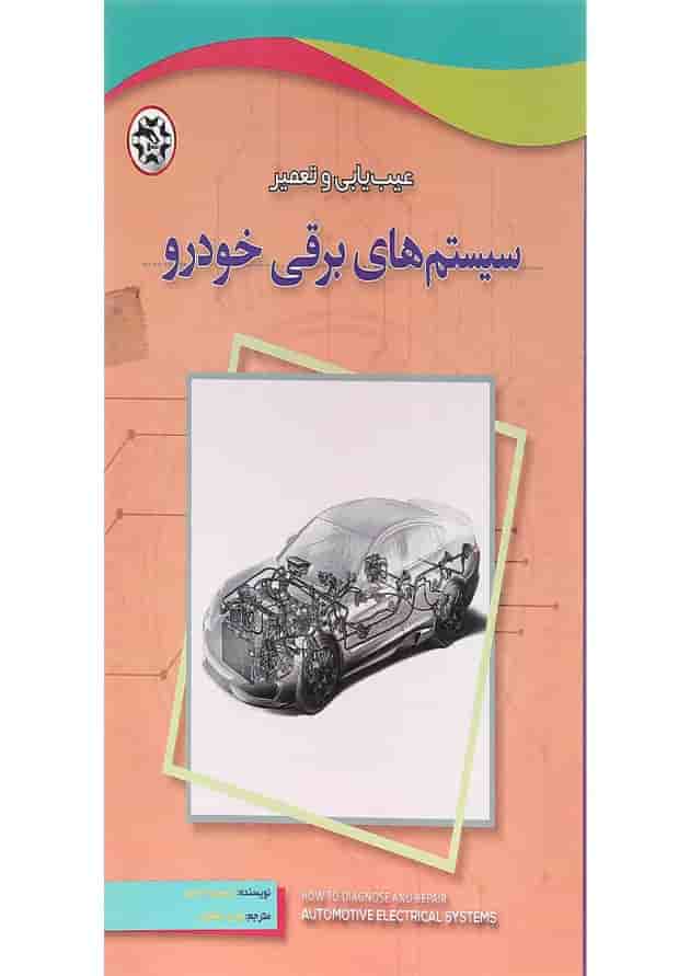 کتاب عیب یابی و تعمیر سیستم های برقی خودرو کتاب عیب یابی و تعمیر سیستم های برقی خودرو