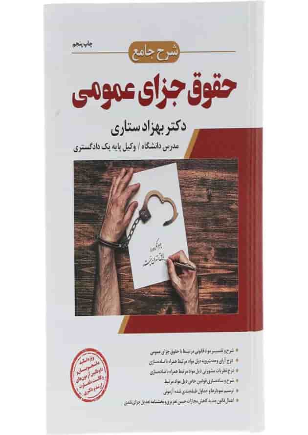 کتاب شرح جامع حقوق جزای عمومی اندیشه ارشد 
