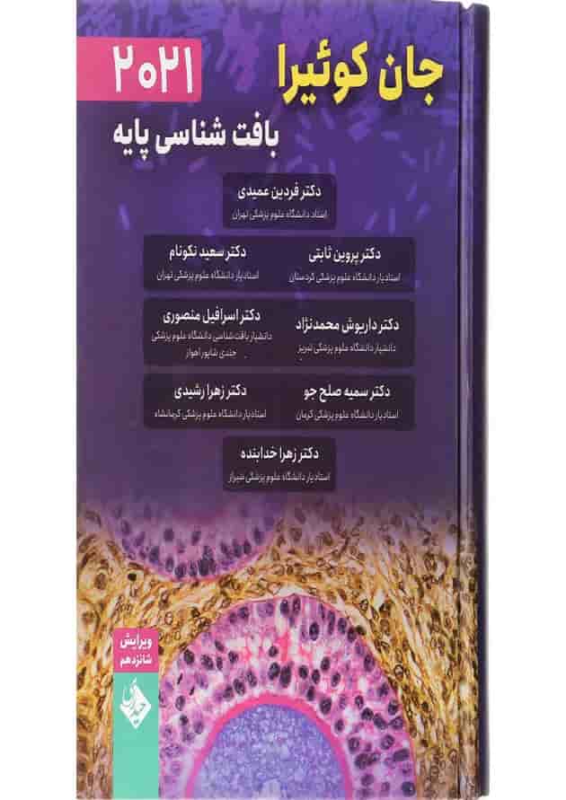 کتاب بافت شناسی پایه جان کوئیرا ویرایش شانزدهم 