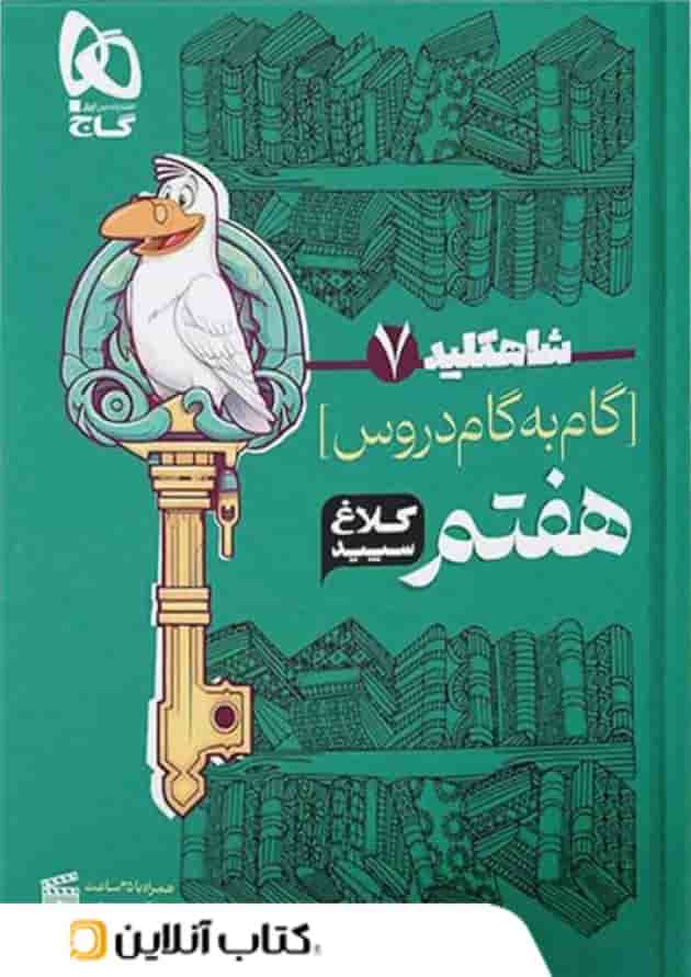 شاه کلید گام به گام دروس هفتم کلاغ سپید جلد