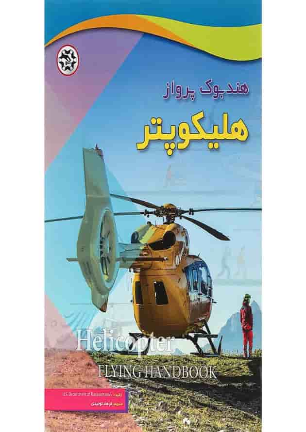 کتاب هند بوک پرواز هلیکوپتر 