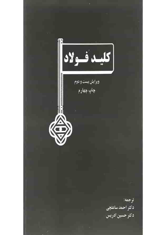 کتاب کلید فولاد ویرایش بیست و دوم 