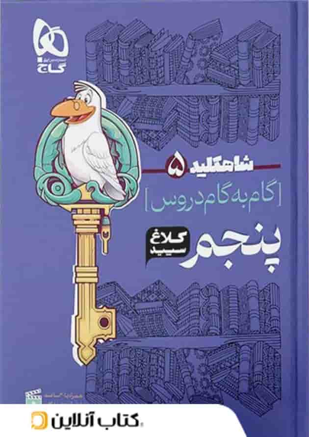 شاه کلید گام به گام دروس پنجم ابتدایی کلاغ سپید جلد