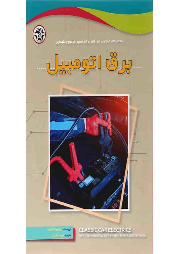 کتاب برق اتومبیل 