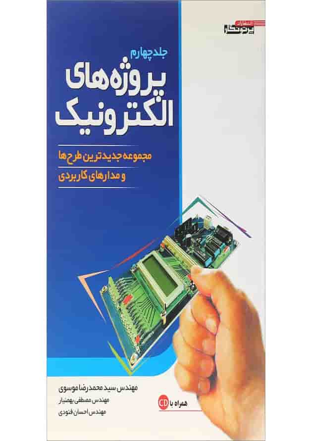 کتاب پروژه های الکترونیک جلد 4 