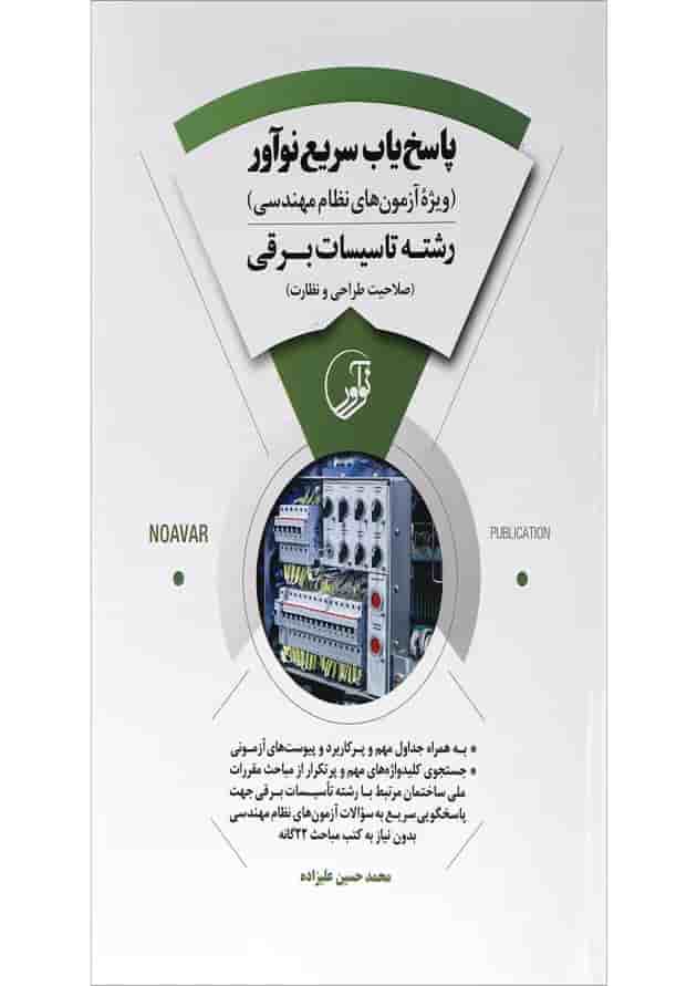 کتاب پاسخ یاب سریع نوآور رشته تاسیسات برقی 