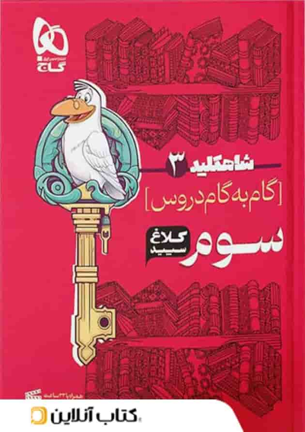 شاه کلید گام به گام دروس سوم ابتدایی کلاغ سپید جلد