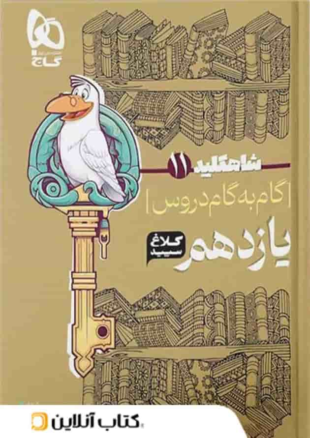 شاه کلید گام به گام دروس یازدهم رشته تجربی کلاغ سپید جلد