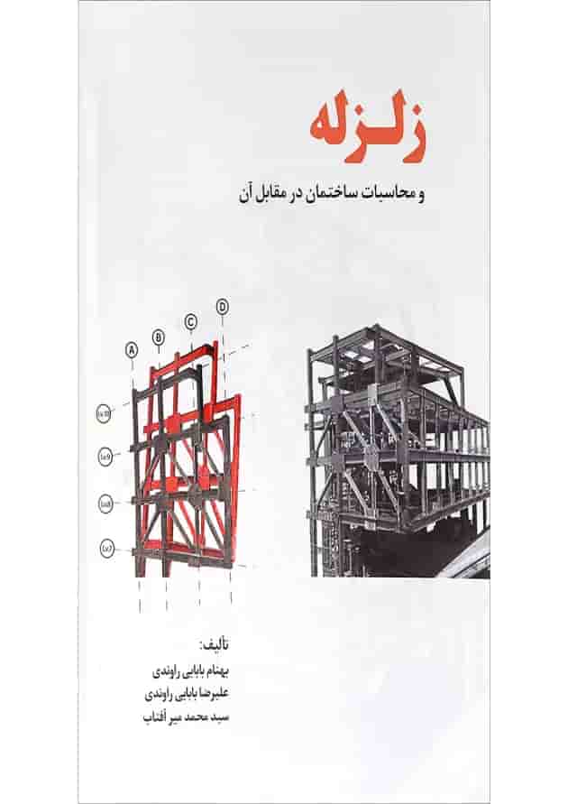 کتاب زلزله و محاسبات ساختمان در مقابل آن 