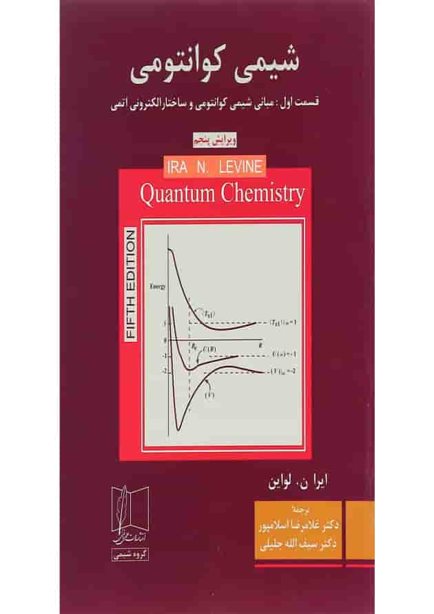 کتاب شیمی کوانتومی ویرایش پنجم 