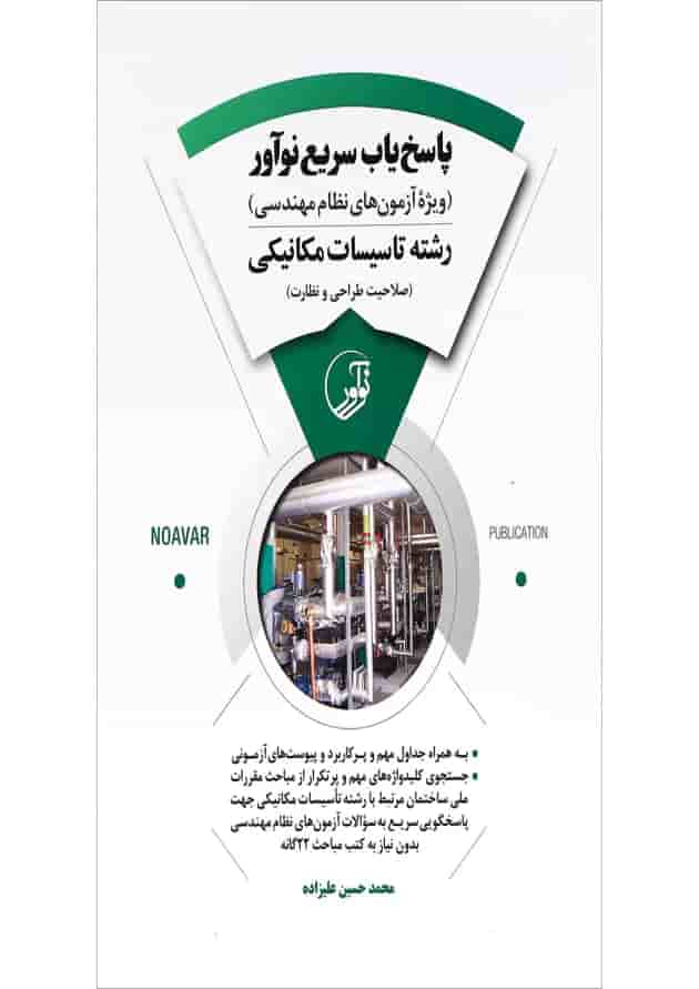 کتاب پاسخ یاب سریع نوآور رشته تاسیسات مکانیکی 