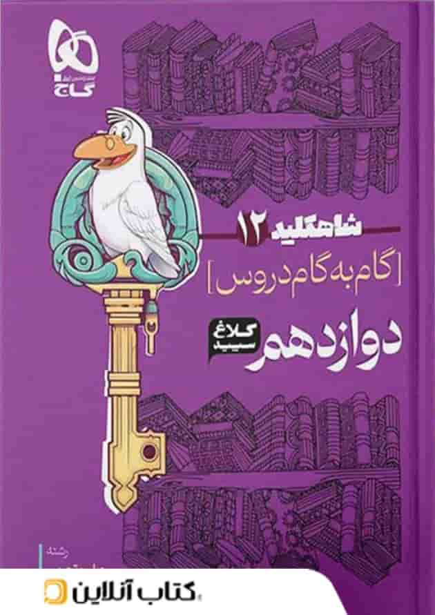 شاه کلید گام به گام دروس دوازدهم رشته تجربی کلاغ سپید جلد