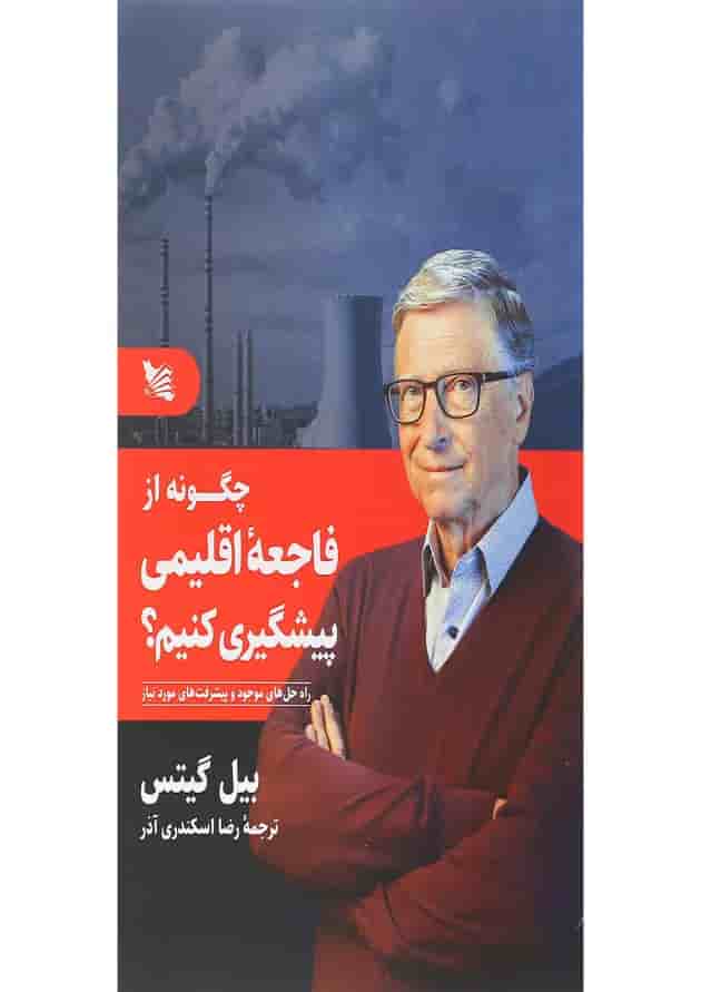 کتاب چگونه از فاجعه اقلیمی پیشگیری کنیم 