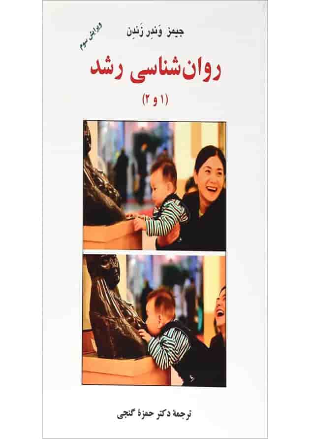کتاب روان شناسی رشد جلد 1 و 2 ویرایش سوم کتاب روان شناسی رشد جلد 1 و 2 ویرایش سوم