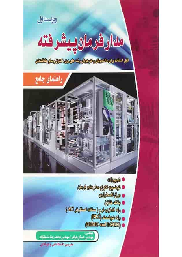 کتاب راهنمای جامع مدار فرمان پیشرفته ویرایش یکم 