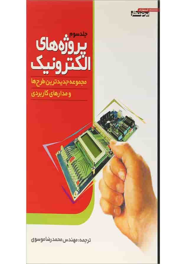 کتاب پروژه های الکترونیک جلد 3 