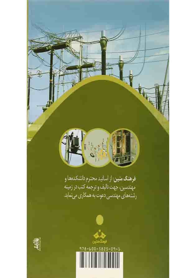 کتاب جزئیات و روش های اجرای خطوط و شبکه های فشار متوسط و ساختمان پست های 20 کیلو ولت ویرایش دوم 