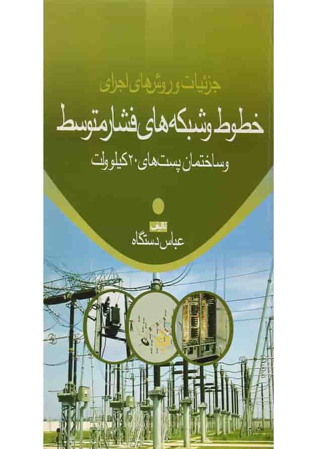 کتاب جزئیات و روش های اجرای خطوط و شبکه های فشار متوسط و ساختمان پست های 20 کیلو ولت ویرایش دوم 