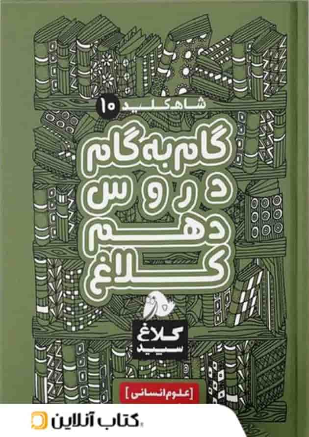 شاه کلید گام به گام دروس دهم رشته انسانی کلاغ سپید جلد