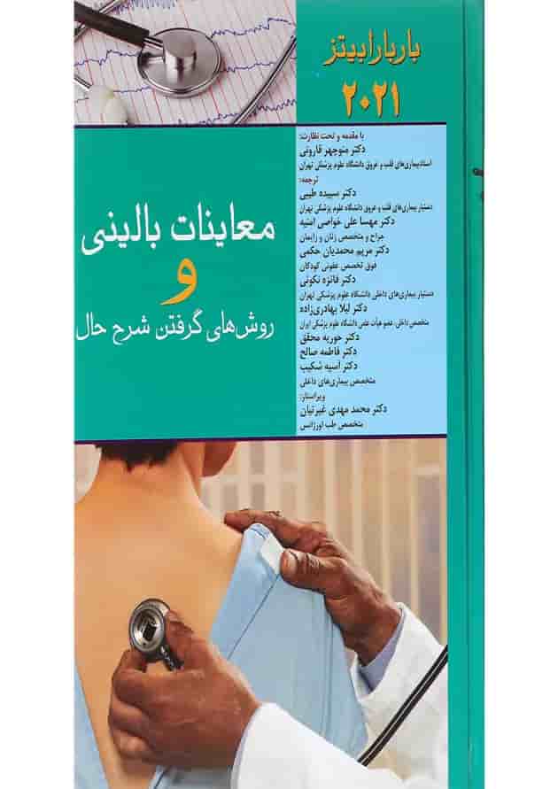 کتاب معاینات بالینی و روش های گرفتن شرح حال 