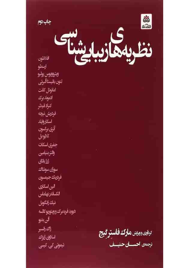 کتاب نظریه های زیبایی شناسی 