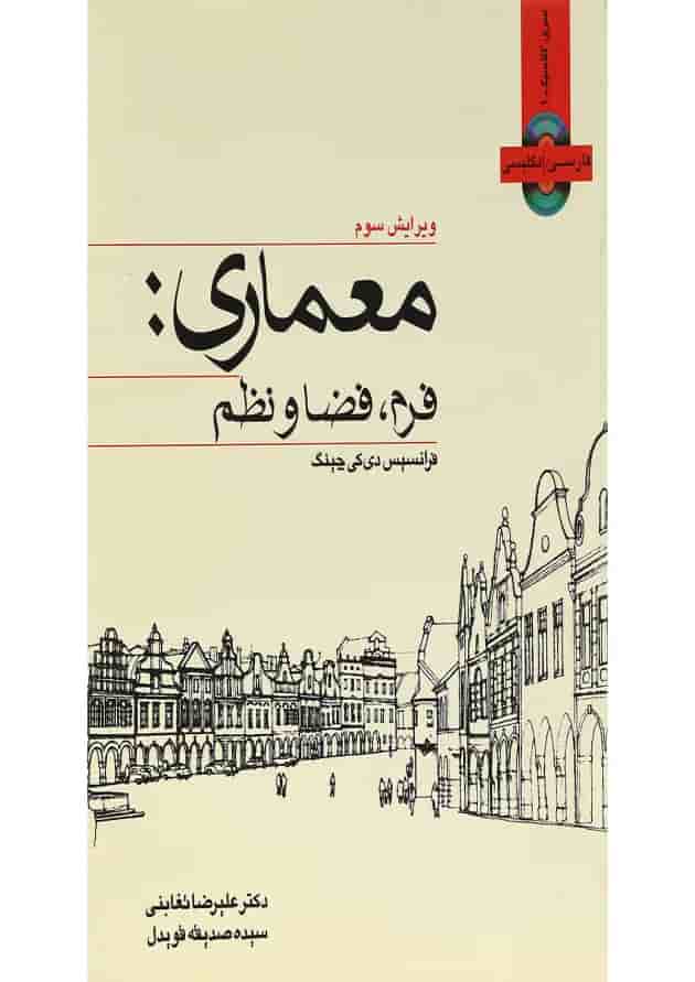 کتاب معماری فرم فضا و نظم ویرایش سوم کتاب معماری فرم فضا و نظم ویرایش سوم