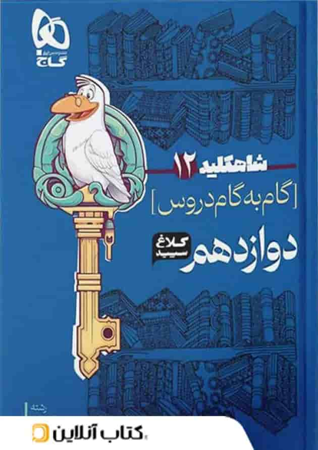 شاه کلید گام به گام دروس دوازدهم رشته ریاضی کلاغ سپید جلد