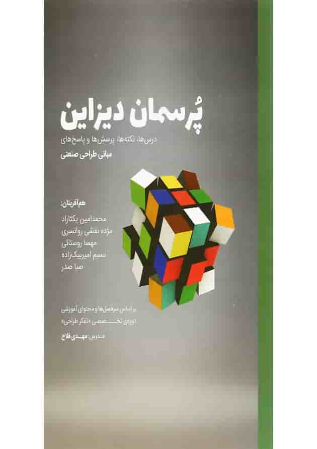 کتاب پرسمان دیزاین 